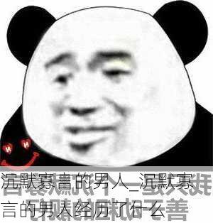 沉默寡言的男人_沉默寡言的男人经历了什么