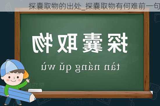 探囊取物的出处_探囊取物有何难前一句