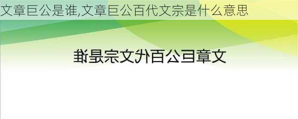 文章巨公是谁,文章巨公百代文宗是什么意思