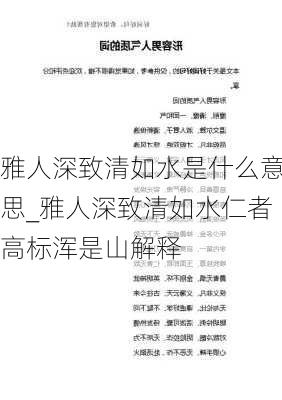 雅人深致清如水是什么意思_雅人深致清如水仁者高标浑是山解释