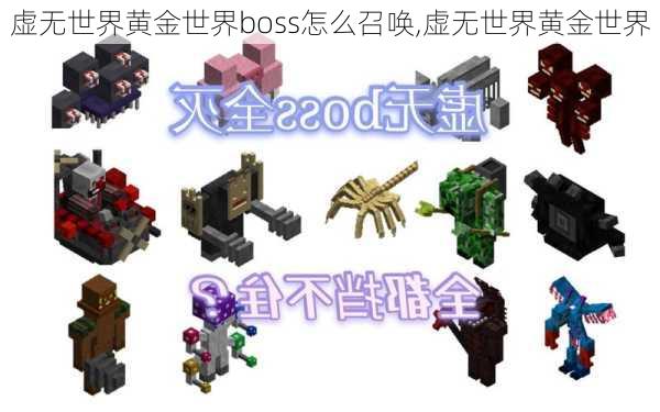 虚无世界黄金世界boss怎么召唤,虚无世界黄金世界