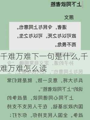 千难万难下一句是什么,千难万难怎么读