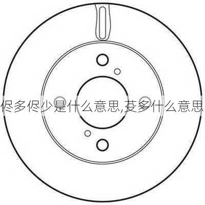 侭多侭少是什么意思,芟多什么意思