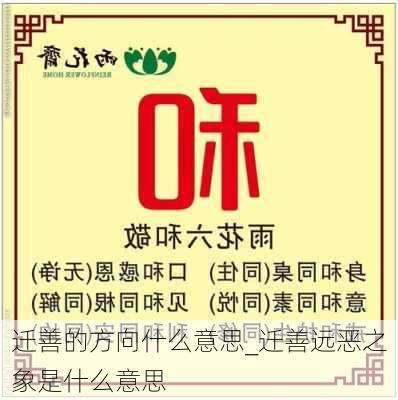 迁善的方向什么意思_迁善远恶之象是什么意思