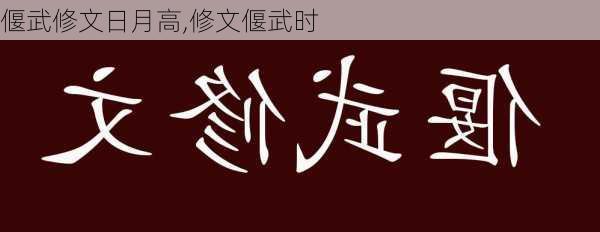 偃武修文日月高,修文偃武时