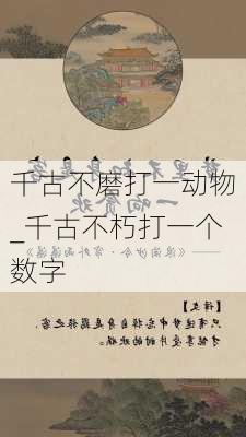 千古不磨打一动物_千古不朽打一个数字