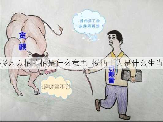 授人以柄的柄是什么意思_授柄于人是什么生肖