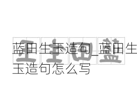 蓝田生玉造句_蓝田生玉造句怎么写