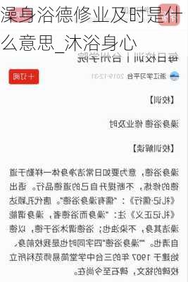 澡身浴德修业及时是什么意思_沐浴身心