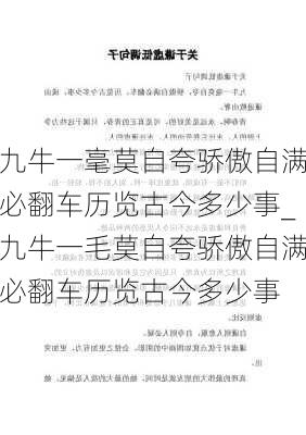 九牛一毫莫自夸骄傲自满必翻车历览古今多少事_九牛一毛莫自夸骄傲自满必翻车历览古今多少事