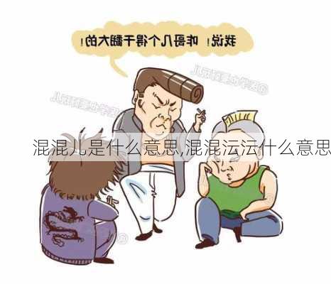 混混儿是什么意思,混混沄沄什么意思