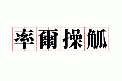 率尔操觚是贬义还是褒义_率尔操觚打一生肖