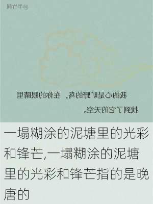 一塌糊涂的泥塘里的光彩和锋芒,一塌糊涂的泥塘里的光彩和锋芒指的是晚唐的