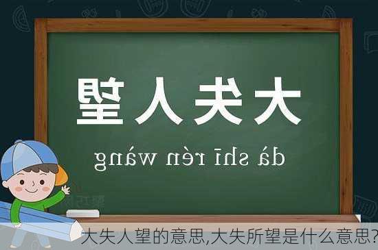 大失人望的意思,大失所望是什么意思?