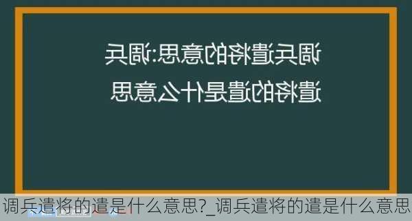 调兵遣将的遣是什么意思?_调兵遣将的遣是什么意思