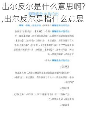 出尔反尔是什么意思啊?,出尔反尔是指什么意思