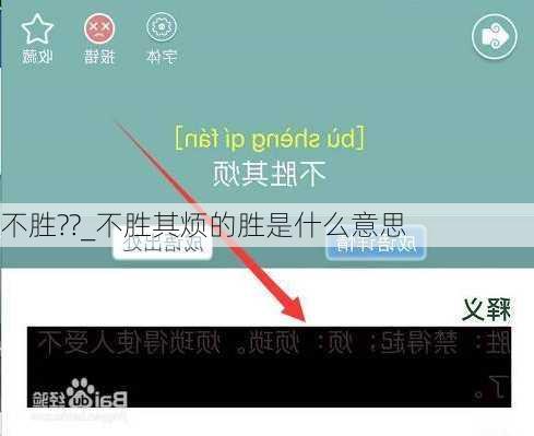 不胜??_不胜其烦的胜是什么意思