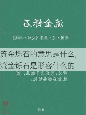 流金烁石的意思是什么,流金铄石是形容什么的