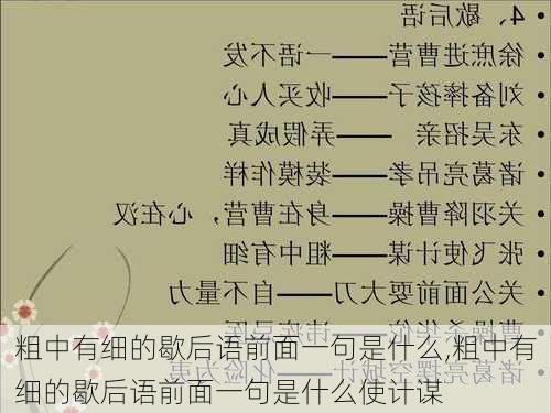 粗中有细的歇后语前面一句是什么,粗中有细的歇后语前面一句是什么使计谋