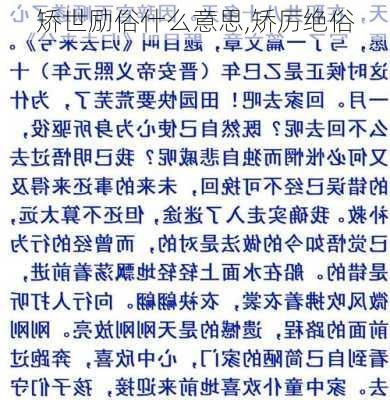 矫世励俗什么意思,矫厉绝俗