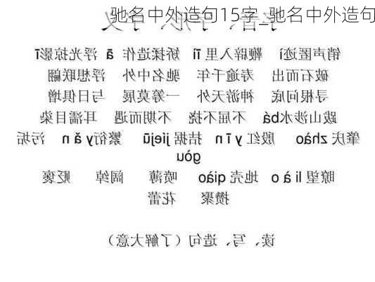 驰名中外造句15字_驰名中外造句