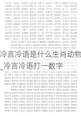 冷言冷语是什么生肖动物_冷言冷语打一数字