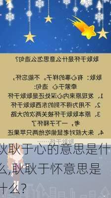 耿耿于心的意思是什么,耿耿于怀意思是什么?