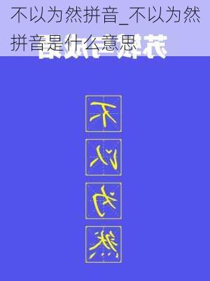 不以为然拼音_不以为然拼音是什么意思