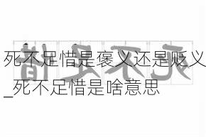 死不足惜是褒义还是贬义_死不足惜是啥意思