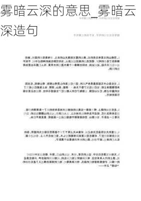 雾暗云深的意思_雾暗云深造句