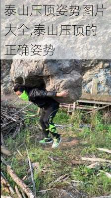 泰山压顶姿势图片大全,泰山压顶的正确姿势