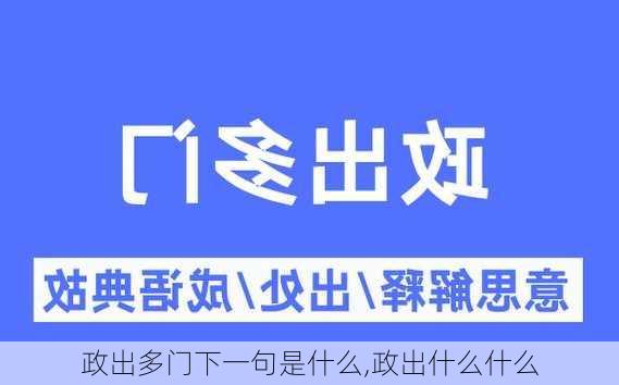 政出多门下一句是什么,政出什么什么