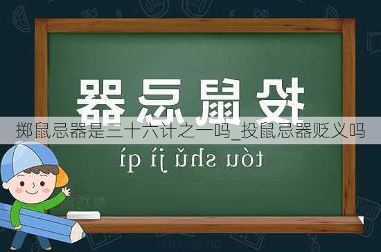 掷鼠忌器是三十六计之一吗_投鼠忌器贬义吗