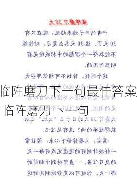 临阵磨刀下一句最佳答案,临阵磨刀下一句