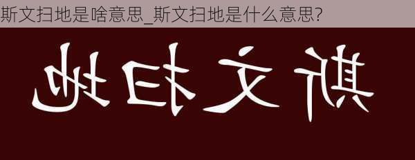 斯文扫地是啥意思_斯文扫地是什么意思?