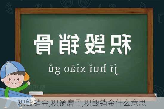 积毁销金,积谗磨骨,积毁销金什么意思