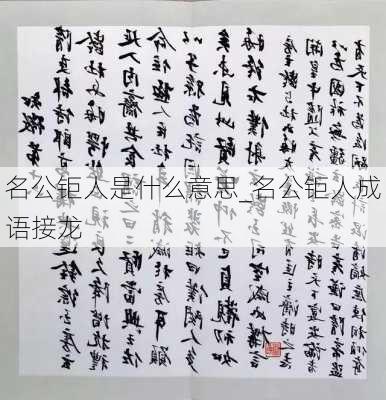 名公钜人是什么意思_名公钜人成语接龙