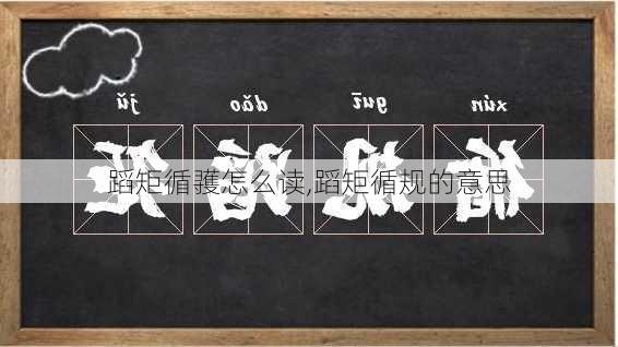 蹈矩循彟怎么读,蹈矩循规的意思