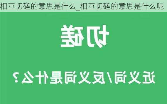 相互切磋的意思是什么_相互切磋的意思是什么呢