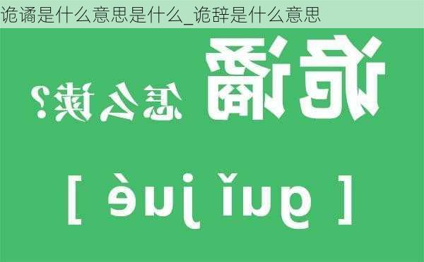 诡谲是什么意思是什么_诡辞是什么意思