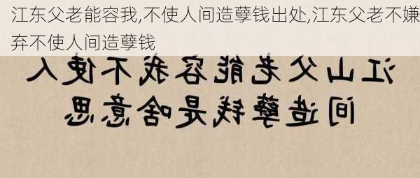 江东父老能容我,不使人间造孽钱出处,江东父老不嫌弃不使人间造孽钱