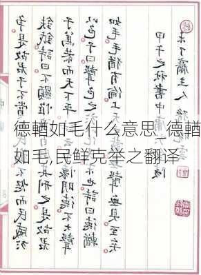 德輶如毛什么意思_德輶如毛,民鲜克举之翻译