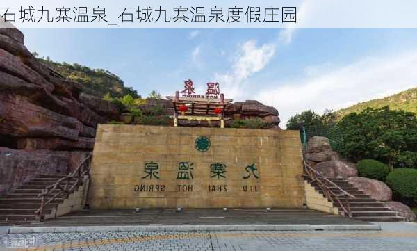 石城九寨温泉_石城九寨温泉度假庄园