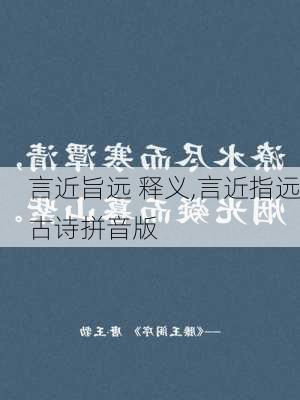 言近旨远 释义,言近指远古诗拼音版