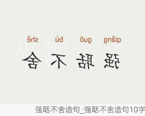 强聒不舍造句_强聒不舍造句10字