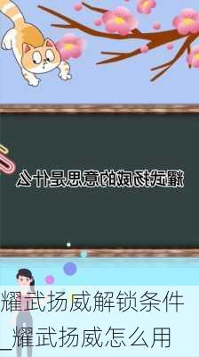 耀武扬威解锁条件_耀武扬威怎么用