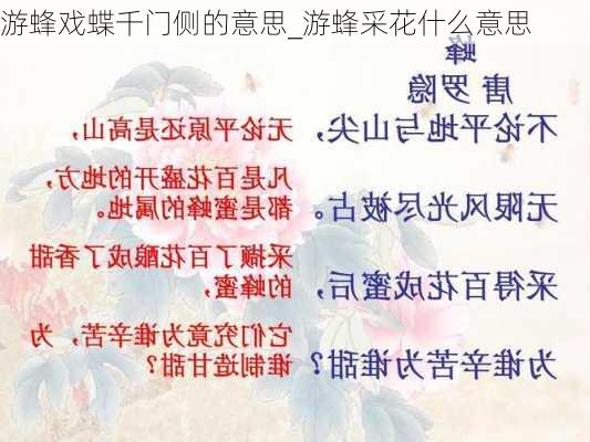 游蜂戏蝶千门侧的意思_游蜂采花什么意思