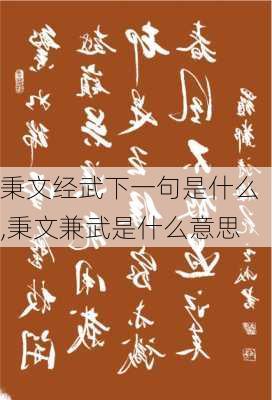 秉文经武下一句是什么,秉文兼武是什么意思