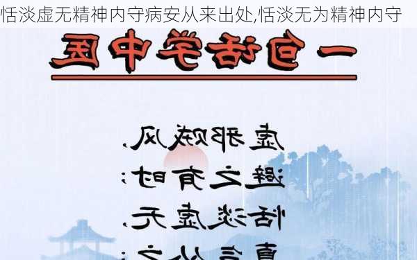 恬淡虚无精神内守病安从来出处,恬淡无为精神内守