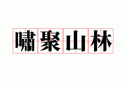 啸聚山林的拼音_啸聚山林是什么短语